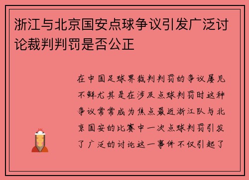 浙江与北京国安点球争议引发广泛讨论裁判判罚是否公正
