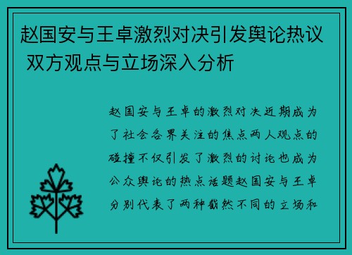 赵国安与王卓激烈对决引发舆论热议 双方观点与立场深入分析