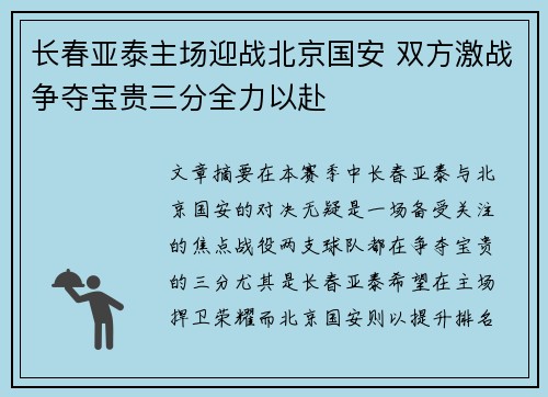 长春亚泰主场迎战北京国安 双方激战争夺宝贵三分全力以赴