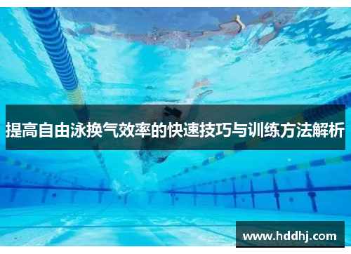 提高自由泳换气效率的快速技巧与训练方法解析