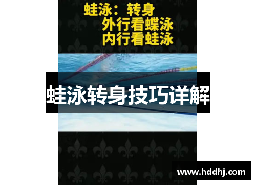 蛙泳转身技巧详解